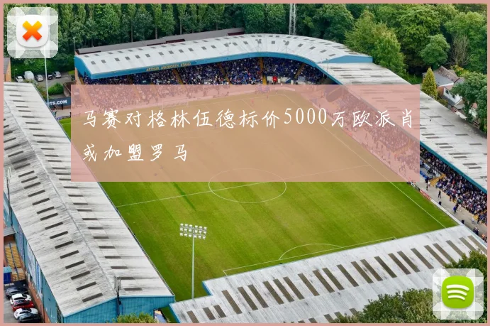 马赛对格林伍德标价5000万欧派肖或加盟罗马