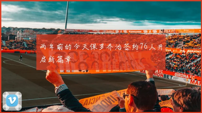 两年前的今天保罗乔治签约76人开启新篇章