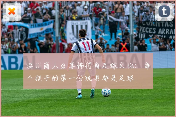 温州商人分享佛得角足球文化：每个孩子的第一份玩具都是足球