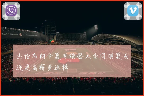 杰伦布朗今夏可续签大合同明夏或迎更高薪资选择