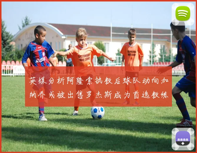 英媒分析阿隆索执教后球队动向加纳乔或被出售罗杰斯成为首选教练
